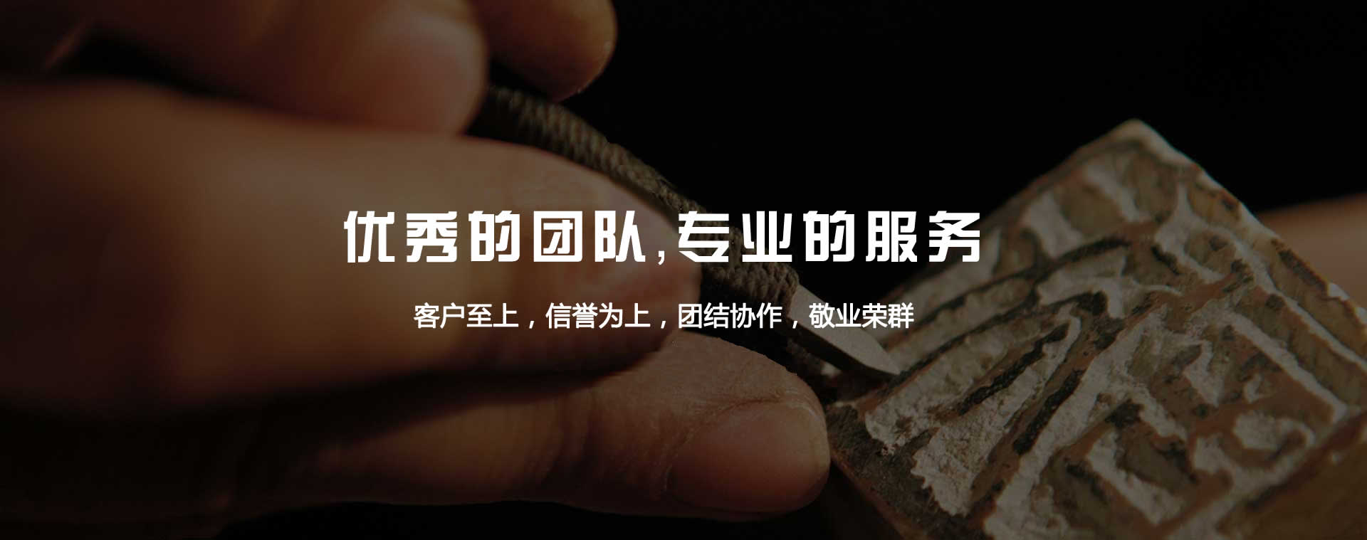 優秀的團隊，專業的服務